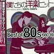 僕たちの洋楽ヒット Best of 80’s 1980~89