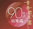青春歌年鑑 90年代総集編
