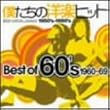 僕たちの洋楽ヒット Best Of 60’s 1960‾69
