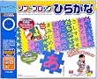 ソフトブロックひらがな