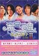 流星花園 II ~花より男子~ 完全版　 [DVD]