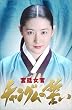 宮廷女官チャングムの誓い DVD-BOX I