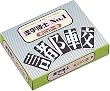 漢字博士No.1