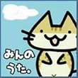 みんのうた。