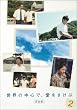 世界の中心で、愛をさけぶ<完全版> 2 [DVD]
