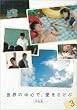 世界の中心で、愛をさけぶ<完全版> 3 [DVD]