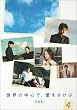 世界の中心で、愛をさけぶ<完全版> 4 [DVD]