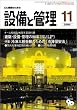 設備と管理  2004年 11月号