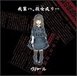 我輩ハ、殺女成リ・・・