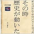「 その時歴史が動いた 」 オリジナル・サウンド・トラック