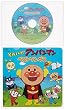 それいけ!アンパンマン 絵本付CDパックシリーズ アンパンマン ベストソングス