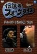 伝説のフォークライブシリーズ VOL.1<ディレクターズカット版> [DVD]