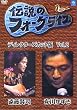 伝説のフォークライブシリーズ VOL.2<ディレクターズカット版> [DVD]