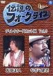伝説のフォークライブシリーズ VOL.3<ディレクターズカット版> [DVD]