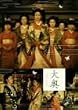 大奥スペシャル~幕末の女たち~ [DVD]