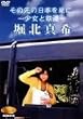 NONFIX 「その先の日本を見に。 ~少女と鉄道~」 堀北真希 [DVD]