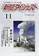 新聞ダイジェスト 2004年 11月号