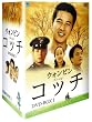 コッチ DVD-BOX 1