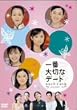 一番大切なデート 東京の空・上海の夢 [DVD]