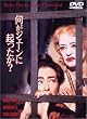 何がジェーンに起ったか? [DVD]