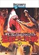 ディスカバリーチャンネル 猛獣大決戦 Round1 人喰いザメvsクロコダイル [DVD]
