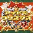 アイドル・ミラクルバイブルシリーズ アイドル・クリスマス