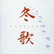 冬歌