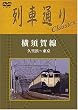 列車通り Classics 横須賀線 久里浜~東京 [DVD]