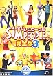 シムピープル 完全版 3