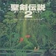 聖剣伝説2 オリジナル・サウンド・ヴァージョン
