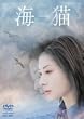 海猫 [DVD]