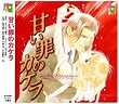 甘い罪のカケラ