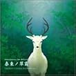 Ancient Colors Infinity Vol.1 泰東ノ翠霞
