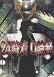 夜会 VOL.13 24時着 0時発