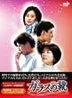 ガラスの靴 DVD-BOX Vol.3