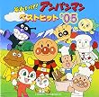 それいけ!アンパンマン ベストヒット’05