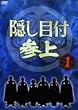 隠し目付参上 VOL.1