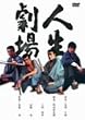人生劇場 [DVD]
