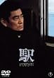 駅 STATION [DVD]