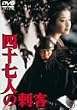 四十七人の刺客 [DVD]