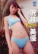 沢井美優 KISS [DVD]