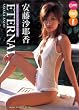 安藤沙耶香 eternal [DVD]