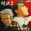対決2 池田秀一VS加藤精三