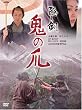 隠し剣 鬼の爪 特別版 [DVD]