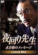 夜回り先生・水谷修のメッセージ ~いいもんだよ、生きるって~