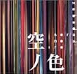 空ノ色