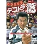 デコトラの鷲 祭りばやし