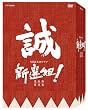新選組 ! 完全版 第弐集 DVD-BOX