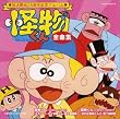 怪物くん 全曲集