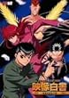 幽☆遊☆白書 映像白書~暗黒武術会の章~ [DVD]